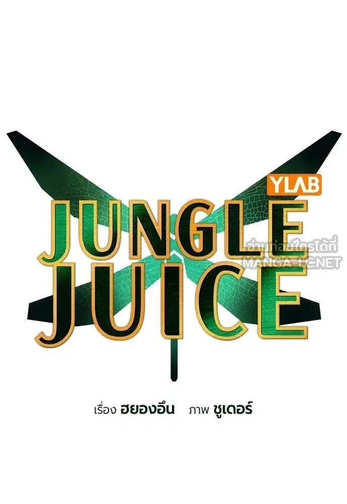 Jungle Juice ตอนที่ 192 หน้า 62