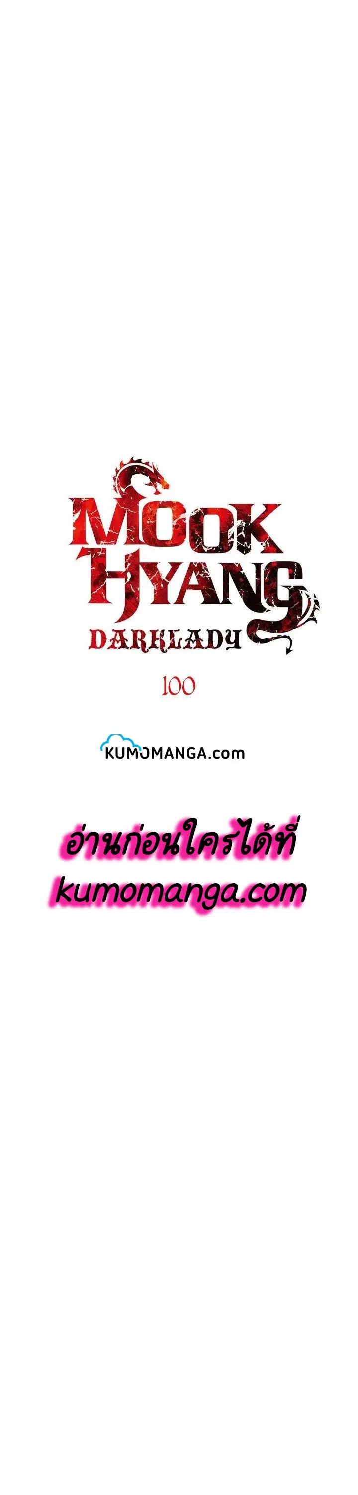 MookHyang – Dark Lady ตอนที่ 100 หน้า 11