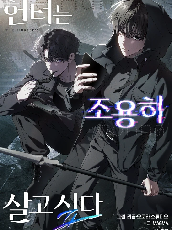 The Hunter Wants to Live Quietly – อย่าบอกใครว่าผมเป็นฮันเตอร์ (Season 2)