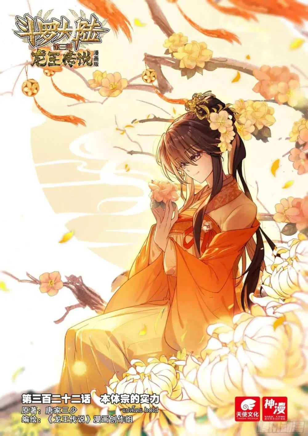 Douluo Dalu III: Longwang Chuanshuo ตอนที่ 322 หน้า 1