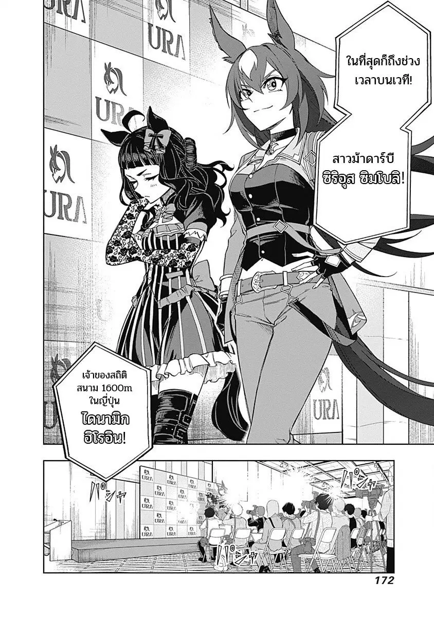 Uma Musume: Cinderella Gray ตอนที่ 35 หน้า 8