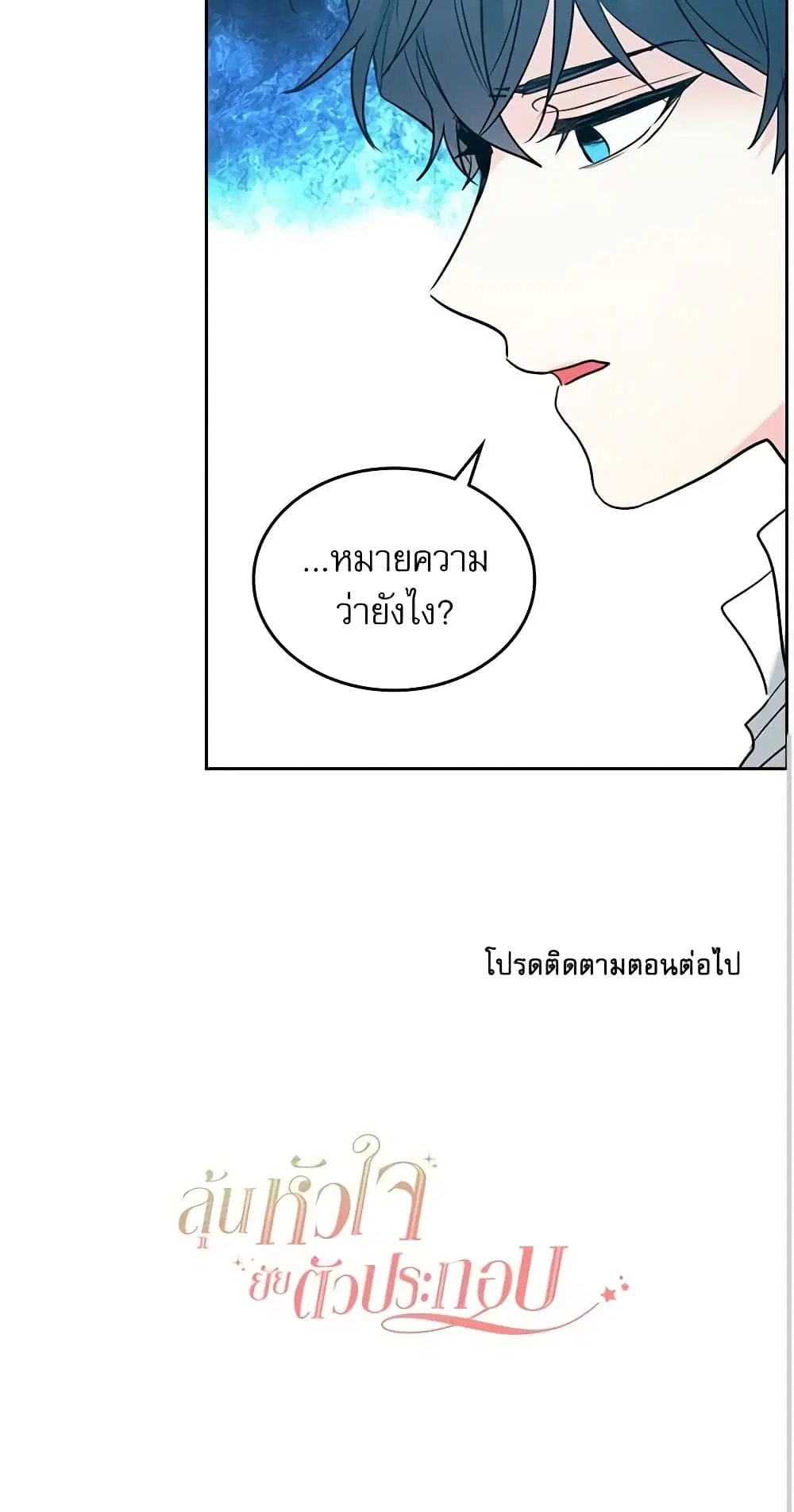 My Life as an Internet Novel ตอนที่ 58 หน้า 35
