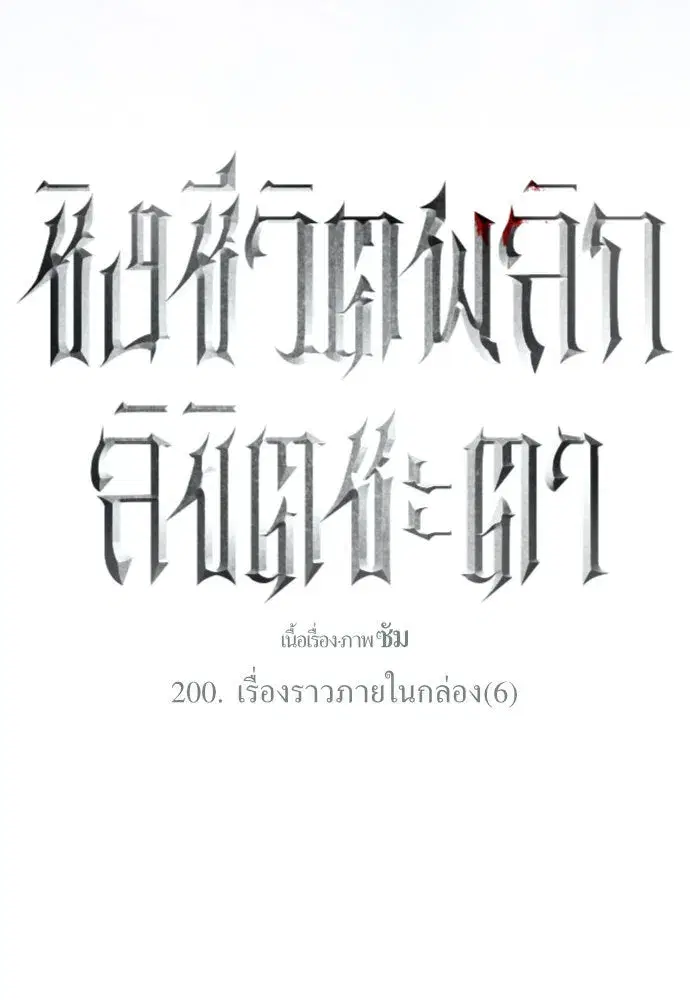 Your Throne ตอนที่ 200 หน้า 175