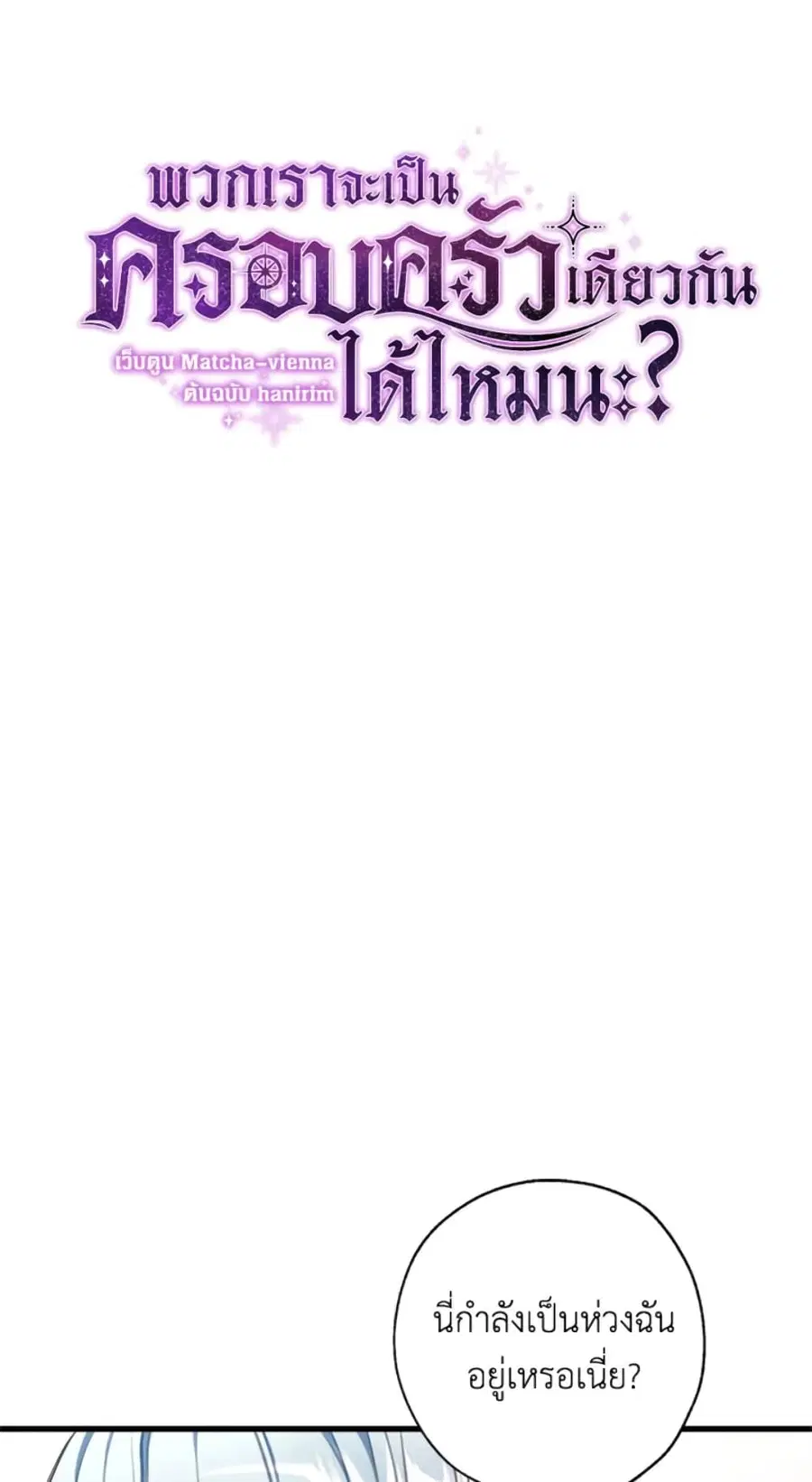 Can We Become a Family? ตอนที่ 7 หน้า 6