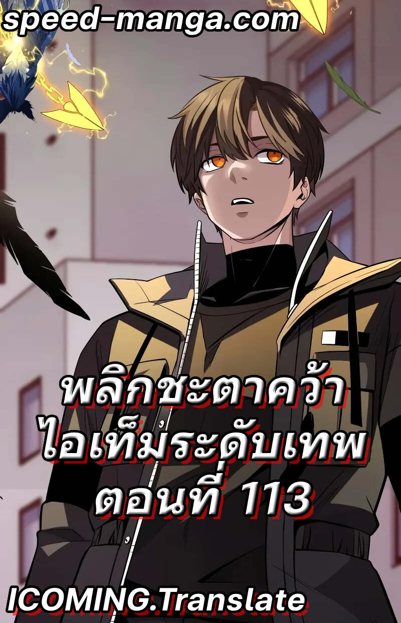 I Obtained a Mythic Item พลิกชะตาคว้าไอเทมระดับเทพ ตอนที่ 113 หน้า 1