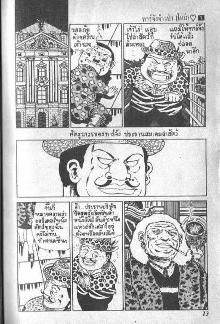 Shin Jungle no Ouja Tar-chan ตอนที่ 1 หน้า 11