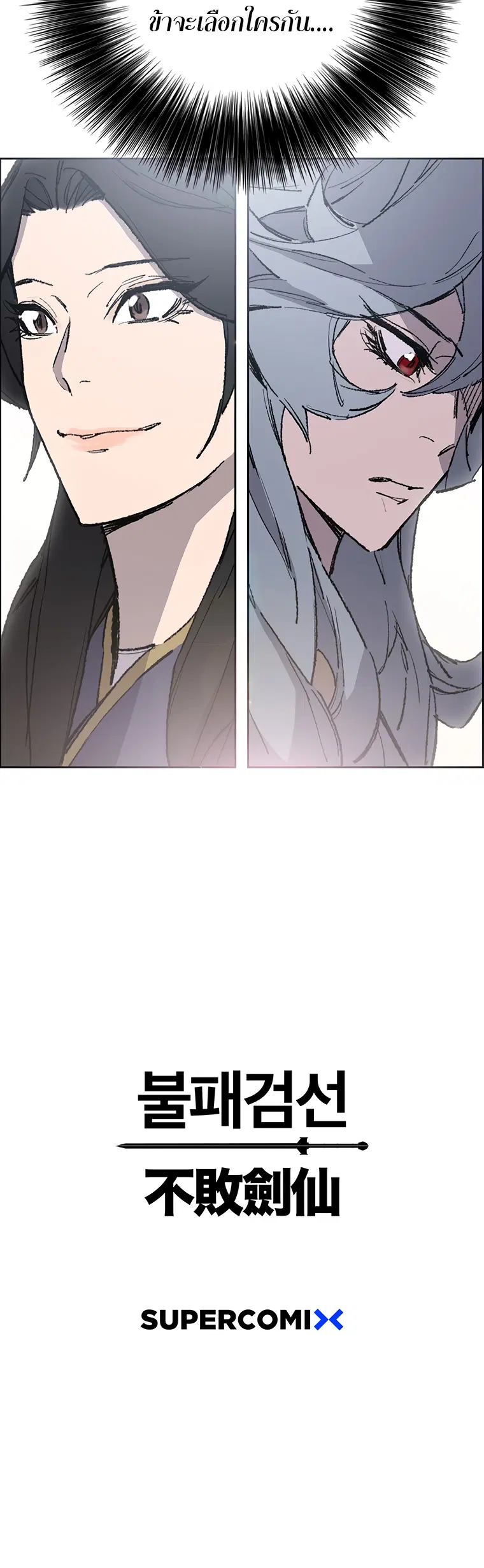The Undefeatable Swordsman ตอนที่ 86 หน้า 34
