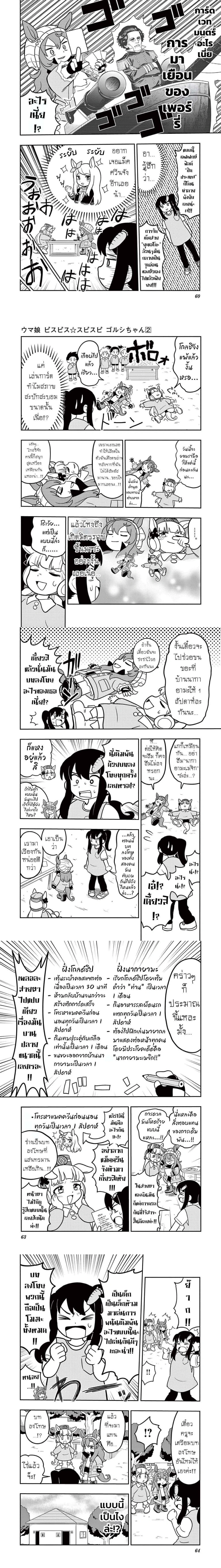 Umamusume – Pretty Derby PisuPisu☆SupiSupi – Golshi chan – อูมามุซุเมะ ปริตตี้เดอร์บี้ พีซพีซ☆ซุปปีซุปปี – โกลชิจัง ตอนที่ 11 หน้า 4