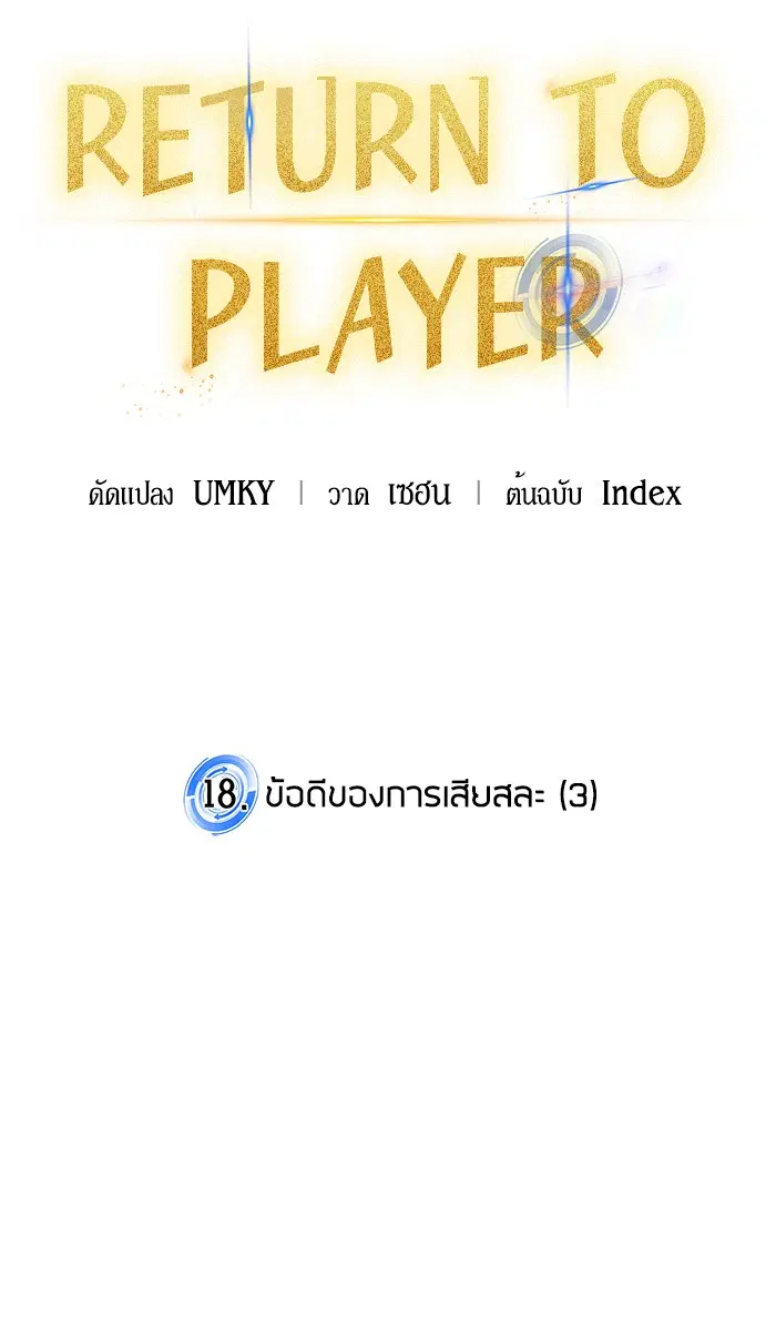 Return to Player ตอนที่ 18 หน้า 28