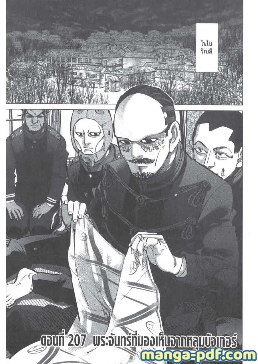 Golden Kamuy ตอนที่ 207 หน้า 1
