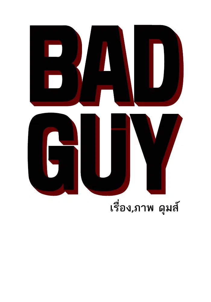 Bad Guy ตอนที่ 4 หน้า 18