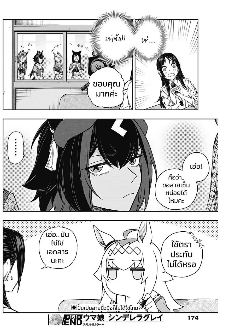 Uma Musume: Cinderella Gray ตอนที่ 161 หน้า 18