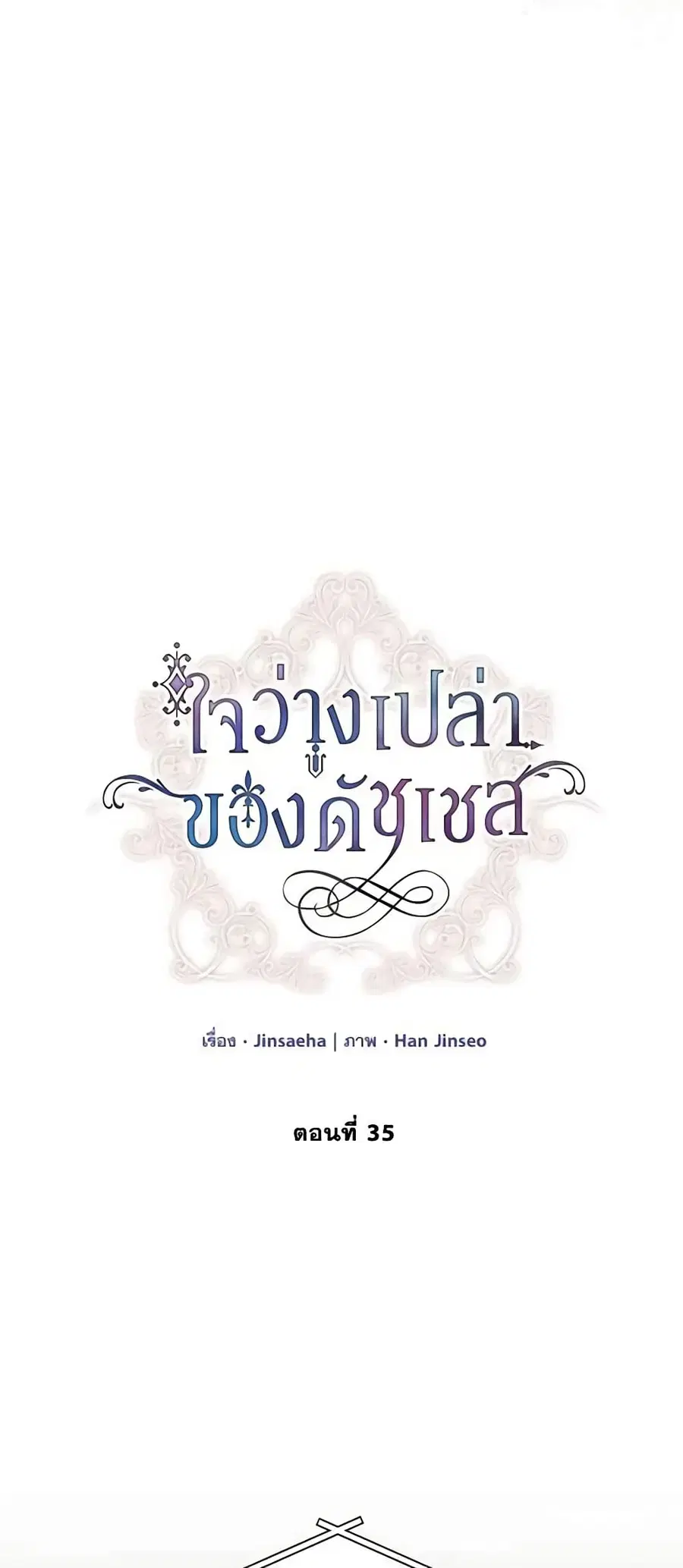 The Soulless Duchess ตอนที่ 35 หน้า 7