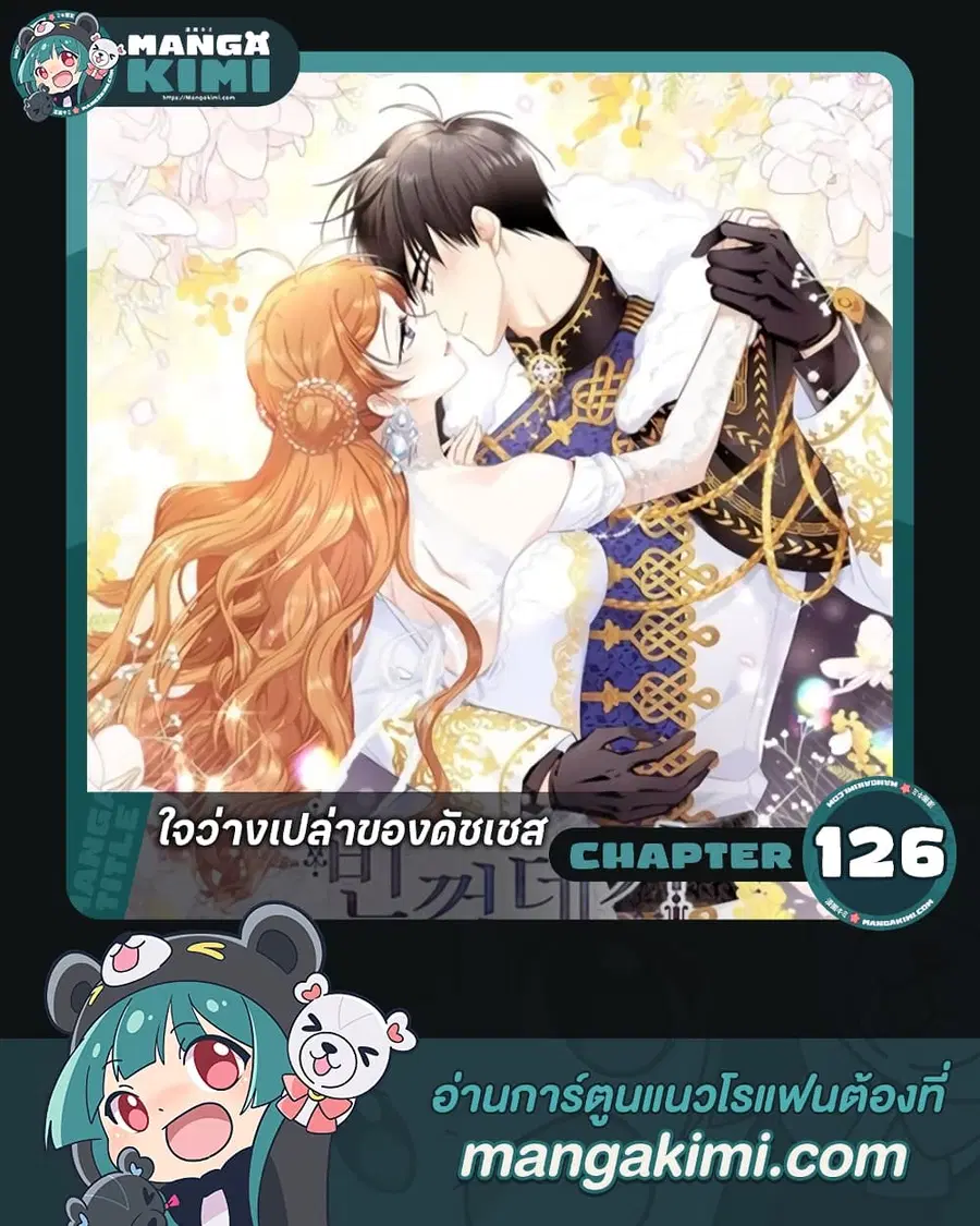 The Soulless Duchess ตอนที่ 126 หน้า 1