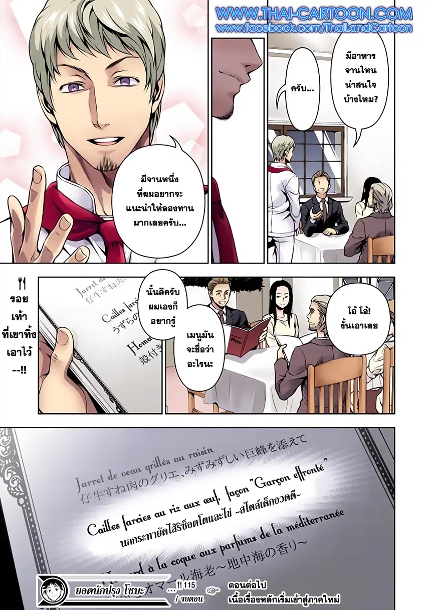 Shokugeki no Soma ตอนที่ 115 หน้า 18