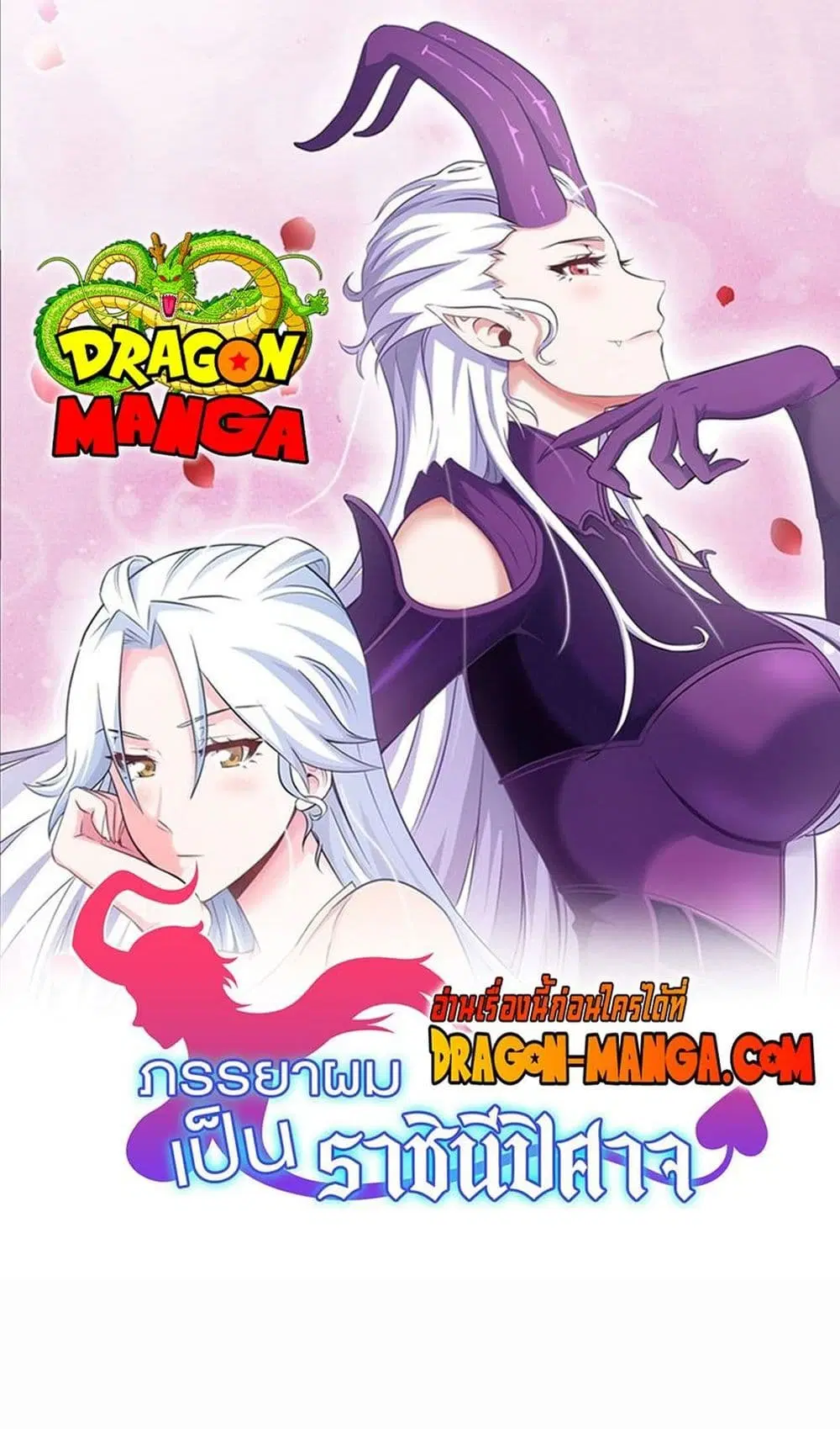 My Wife is a Demon Queen ตอนที่ 240 หน้า 1