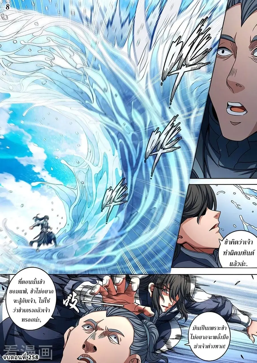 God of Martial Arts ตอนที่ 258 หน้า 9