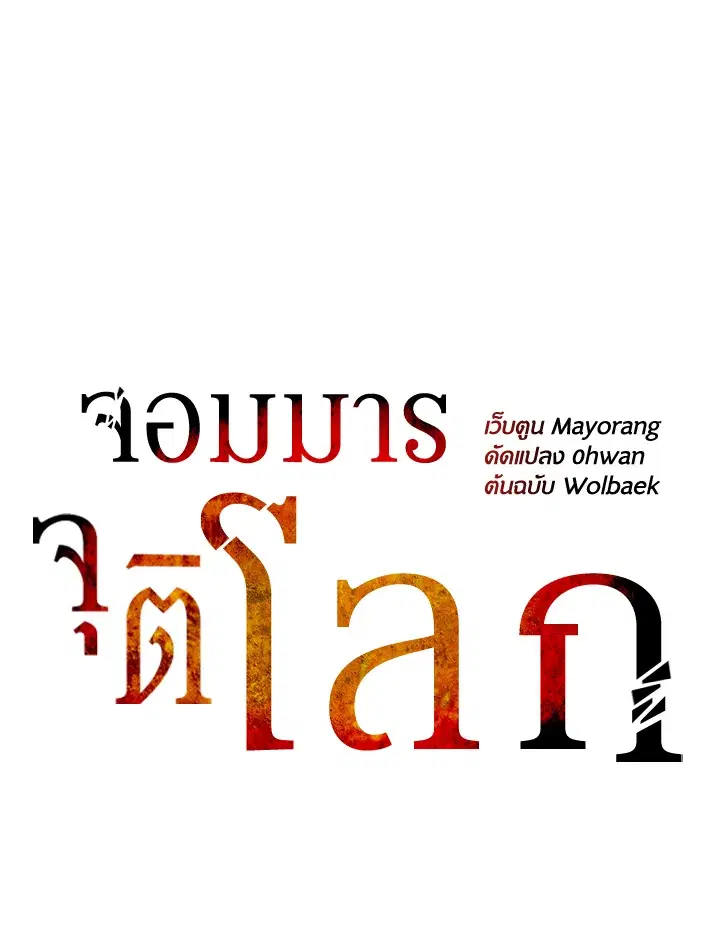 The Descent of the Demonic Master ตอนที่ 142 หน้า 38