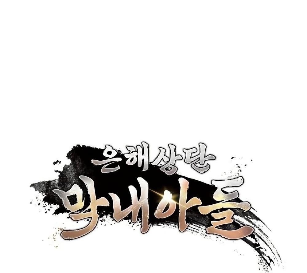 The Youngest Son of the Eunhae Sangdan บุตรชายคนสุดท้องแห่งหอการค้าอึนเฮ ตอนที่ 28 หน้า 107
