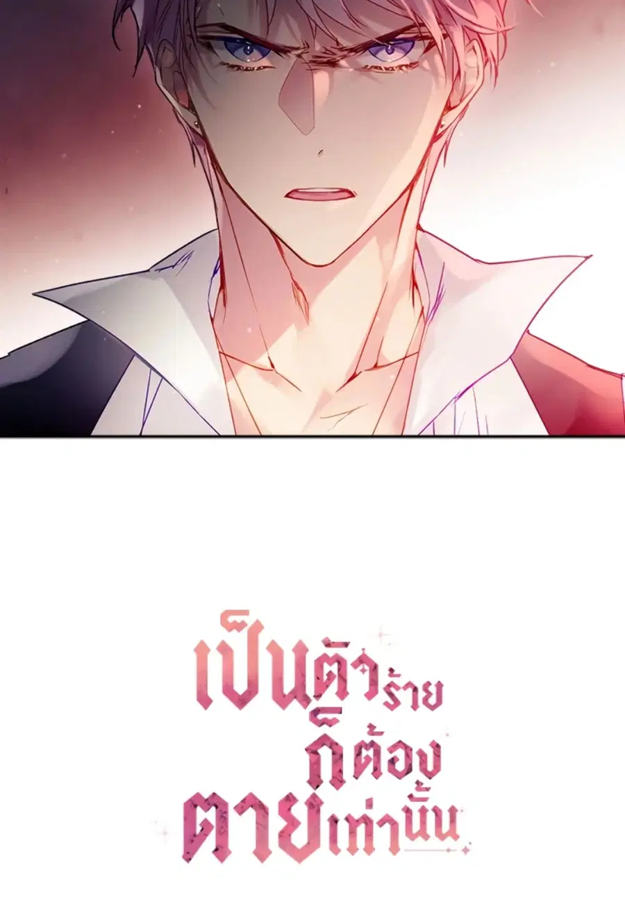 Death Is The Only Ending For The Villainess ตอนที่ 43 หน้า 46