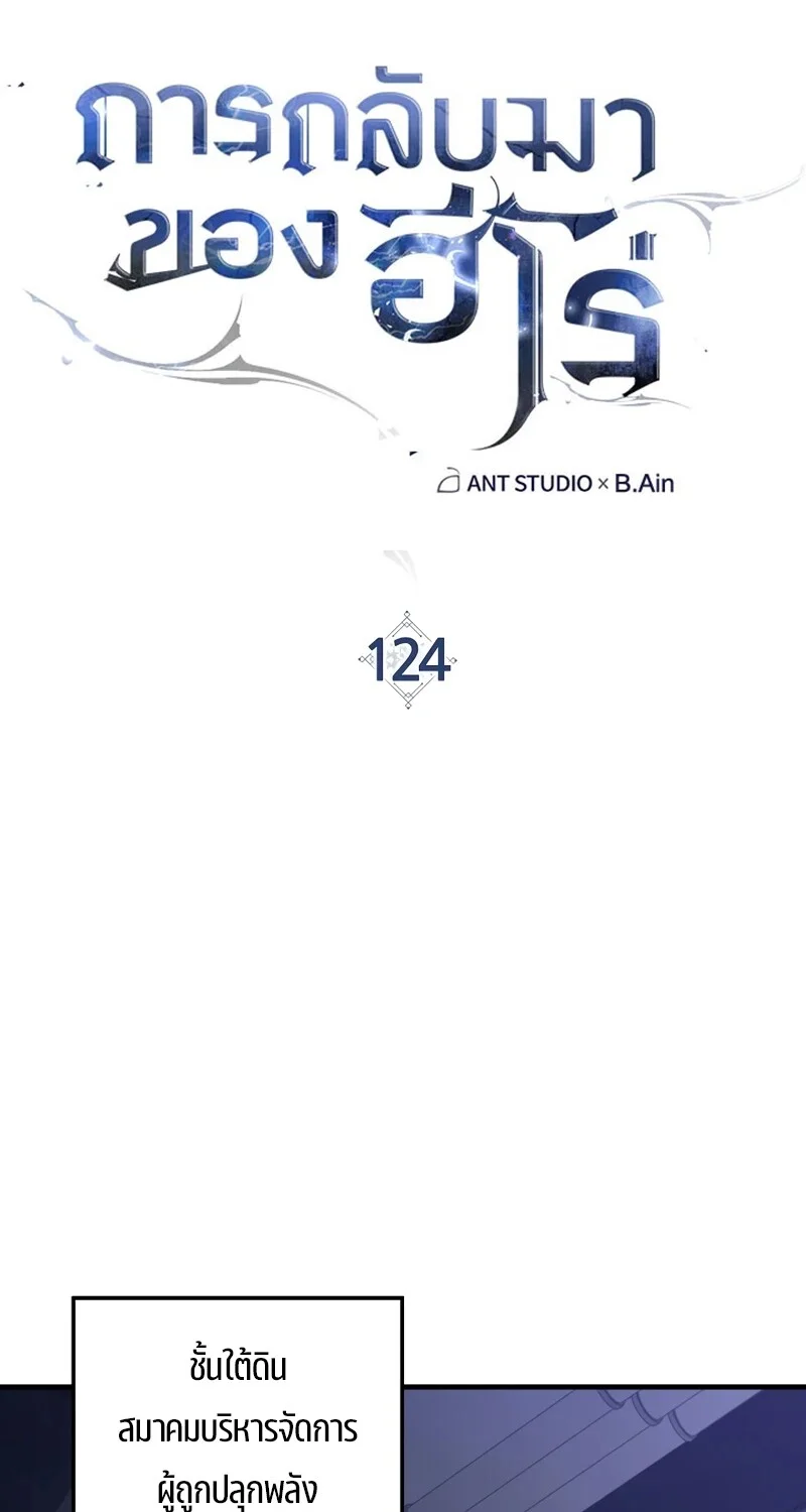 The Hero Returns ตอนที่ 124 หน้า 18