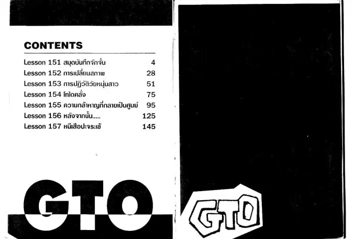 GTO : Great Teacher Onizuka ตอนที่ 151 หน้า 1