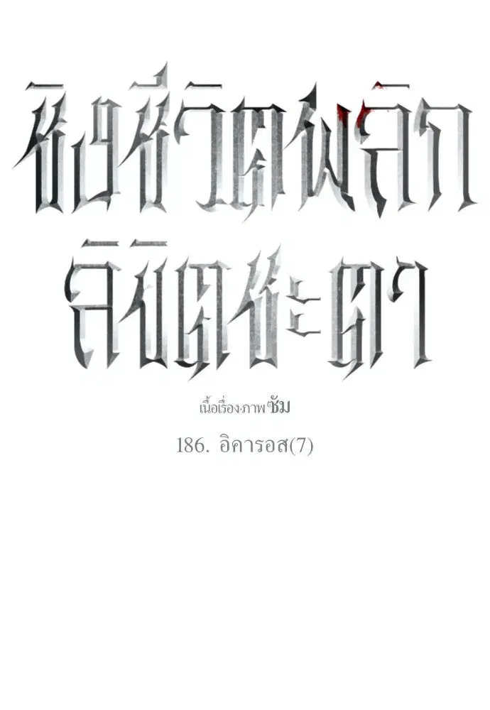 Your Throne ตอนที่ 186 หน้า 74