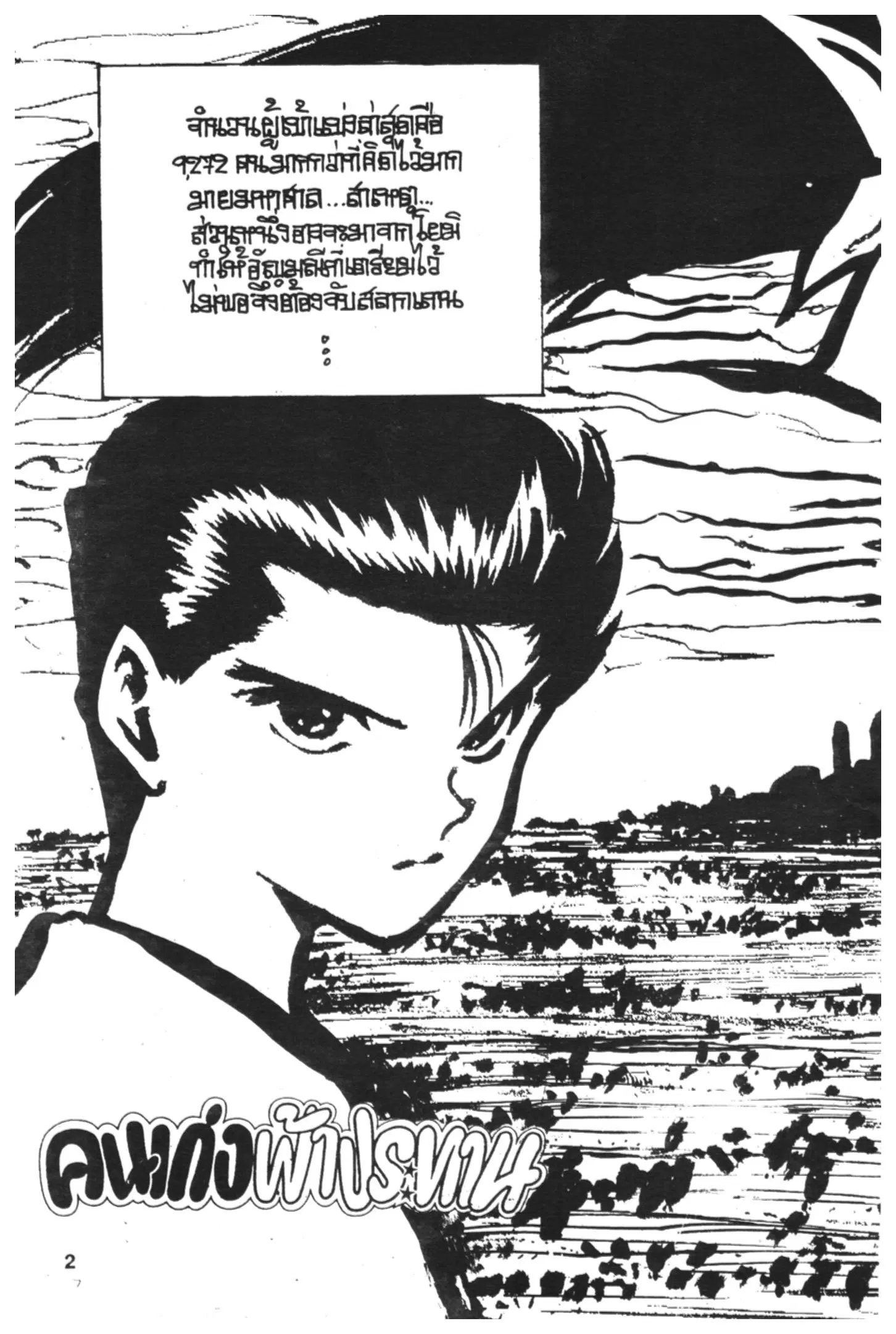 Yu Yu Hakusho ตอนที่ 151 หน้า 2