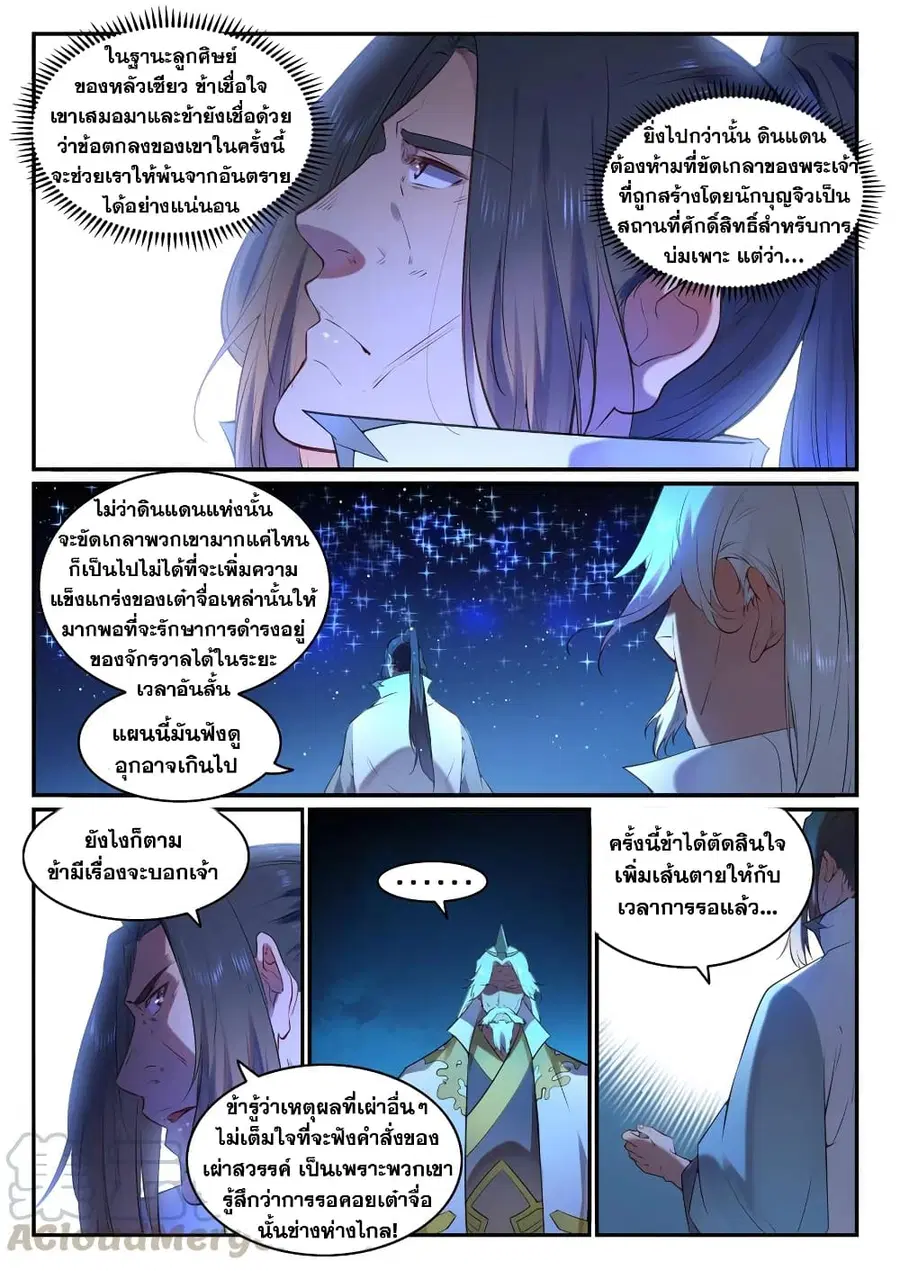 Bailian Chengshen ตอนที่ 760 หน้า 8