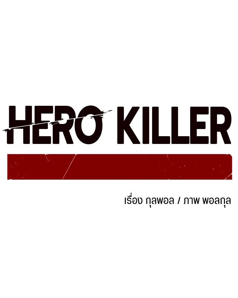 HERO KILLER ตอนที่ 75 หน้า 27