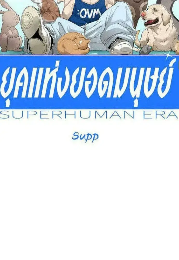 Superhuman Era ตอนที่ 238 หน้า 23