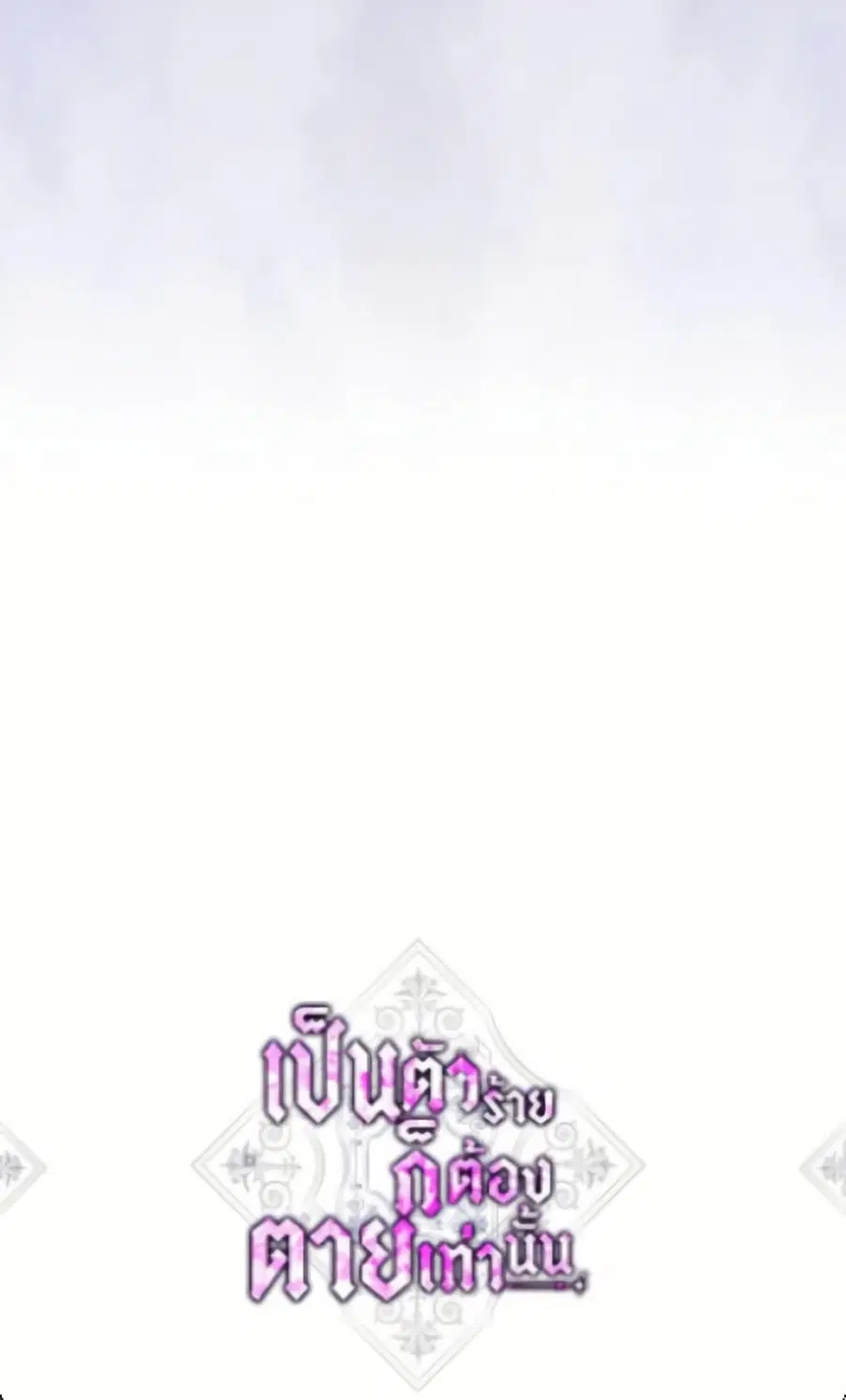 Death Is The Only Ending For The Villainess ตอนที่ 171 หน้า 4