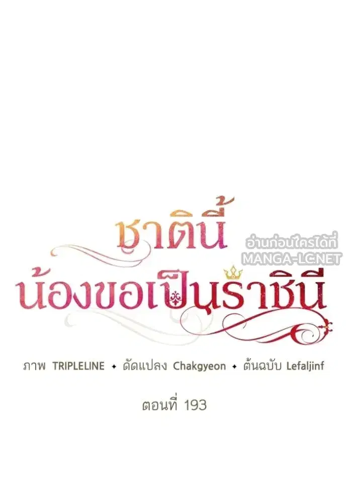 I Am the Queen in This Life ตอนที่ 193 หน้า 52