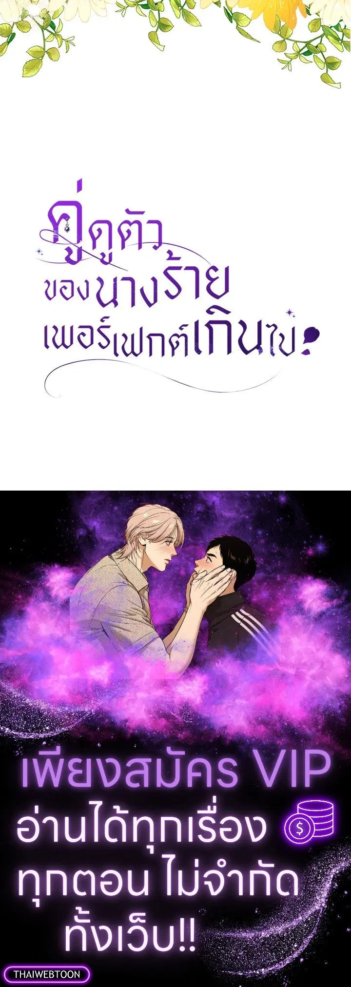 The Villain’s Match Is Too Perfect – คู่ดูตัวของนางร้ายเพอร์เฟกต์เกินไป ตอนที่ 51 หน้า 139