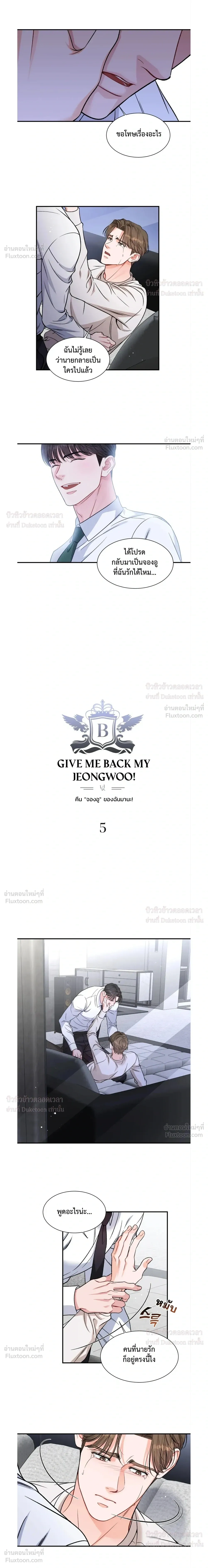 Give Me Back My Jeongwoo! – คืนจองอูของฉันมานะ! ตอนที่ 5 หน้า 6