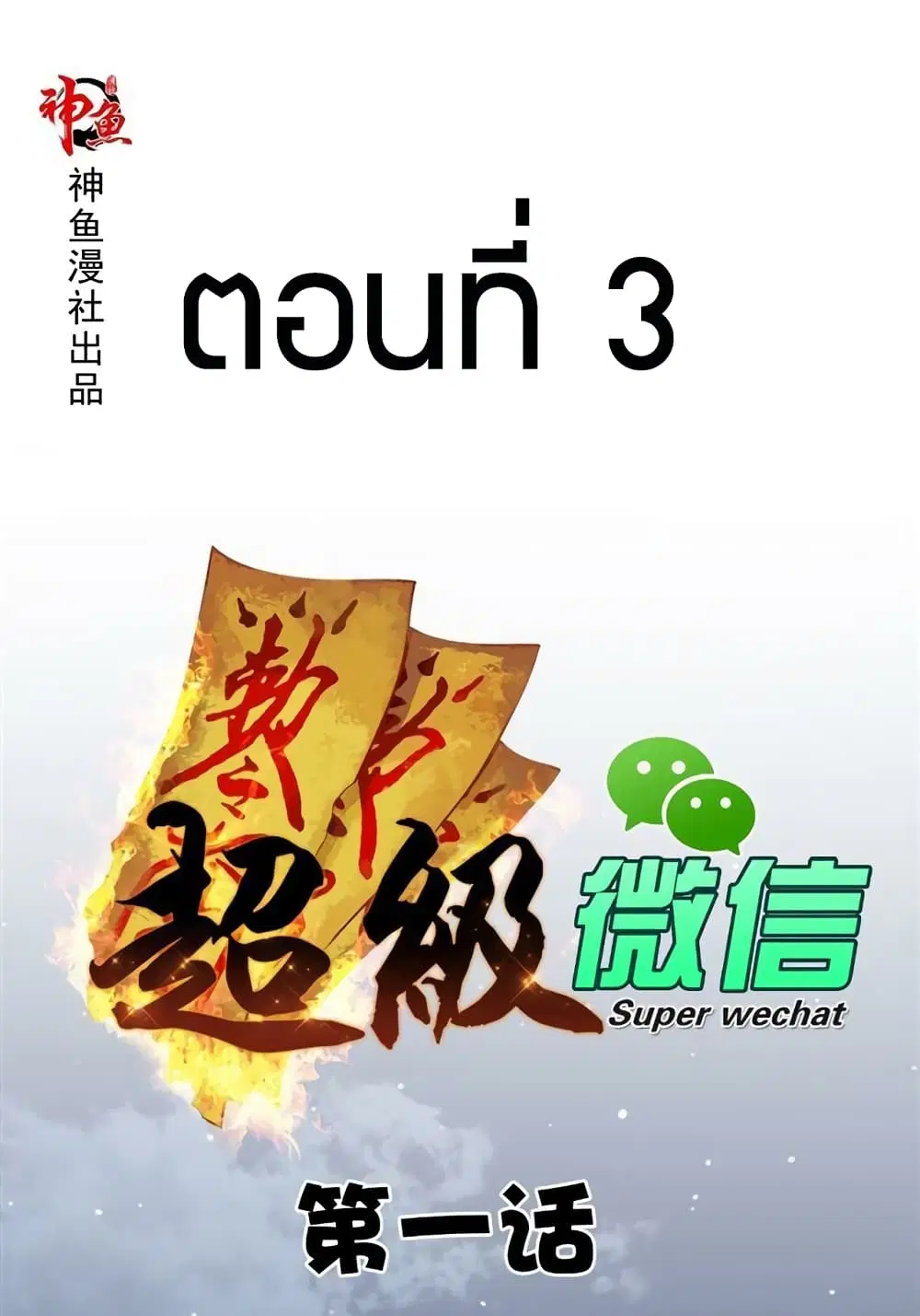 Super Wechat ตอนที่ 3 หน้า 1