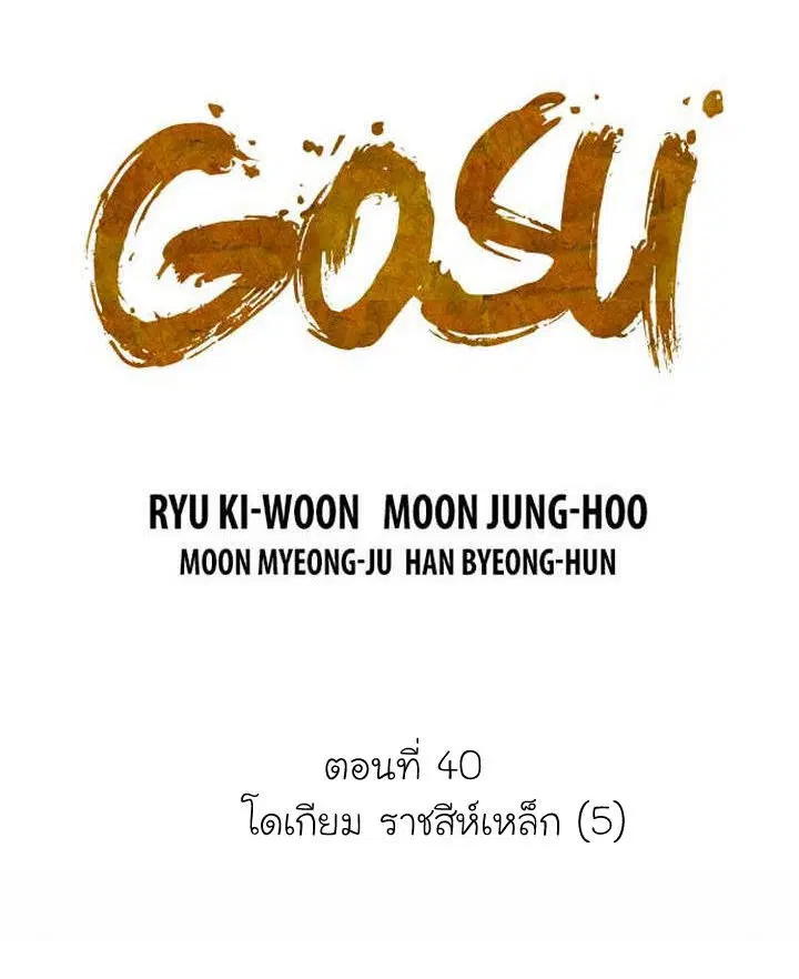 Gosu ตอนที่ 40 หน้า 1