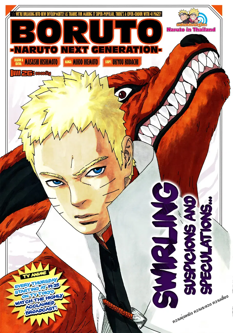 Boruto: Naruto Next Generations – โบรูโตะ: นารูโตะ เน็กซ์ เจนเนเรชั่น ตอนที่ 26 หน้า 1