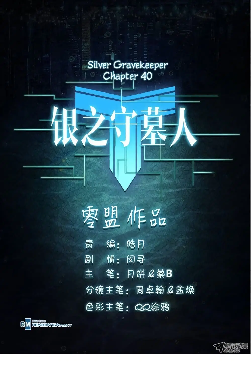 Silver Gravekeeper ตอนที่ 40 หน้า 12