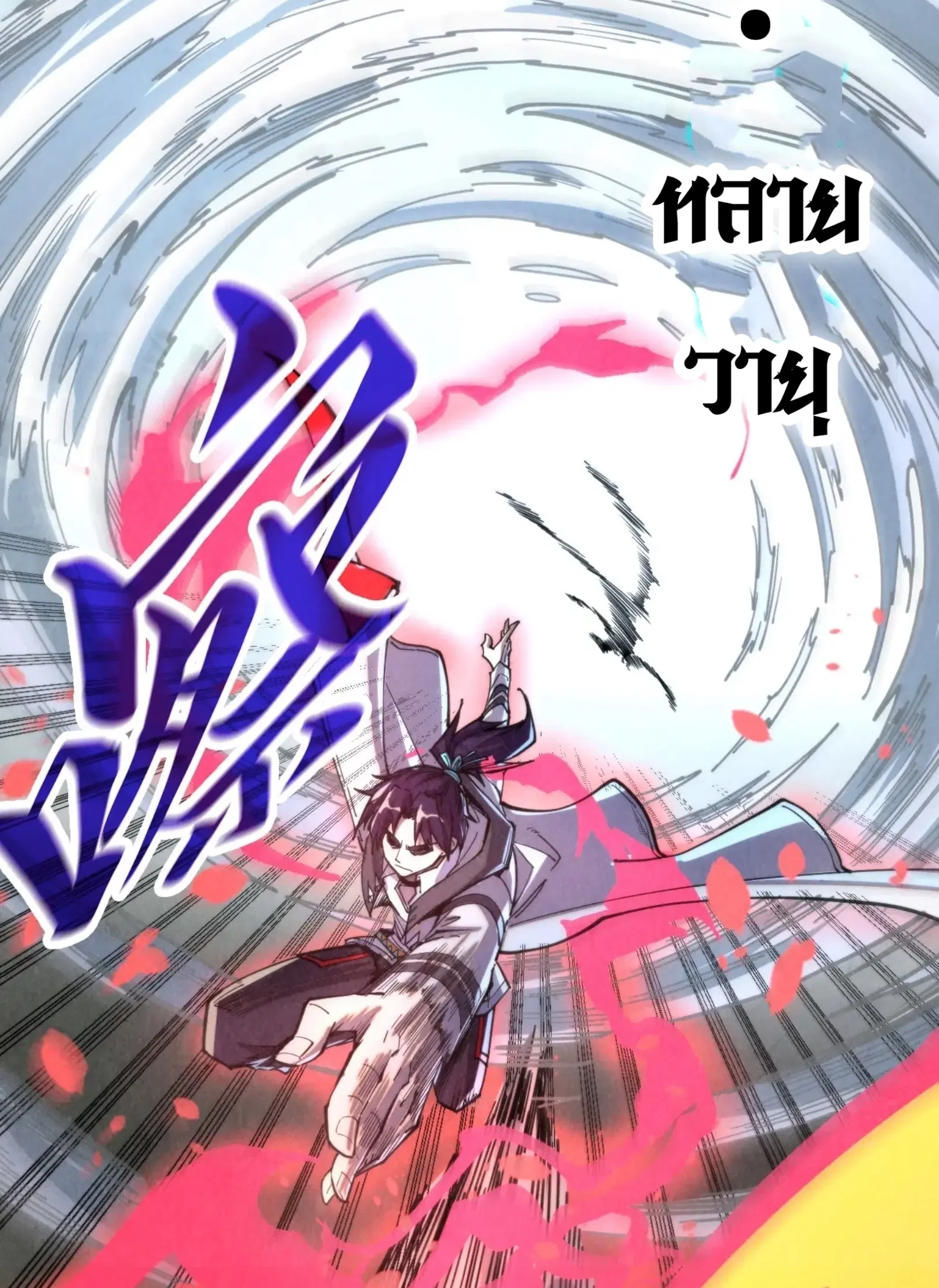The Eternal Supreme ตอนที่ 314 หน้า 24