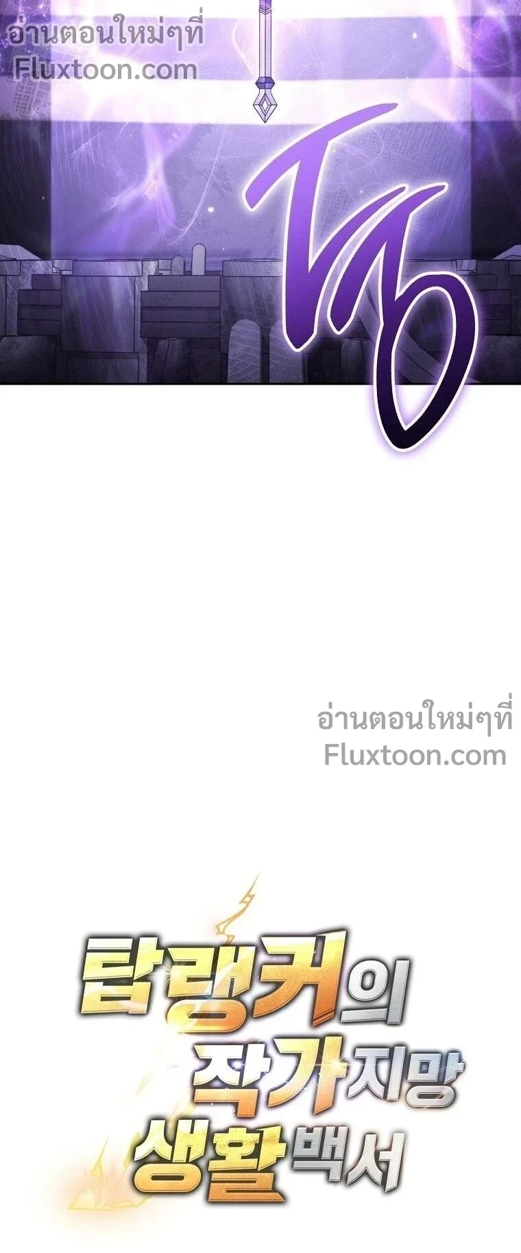 The Top Ranker’s Guide to an Aspiring Writer Life ตอนที่ 46 หน้า 16