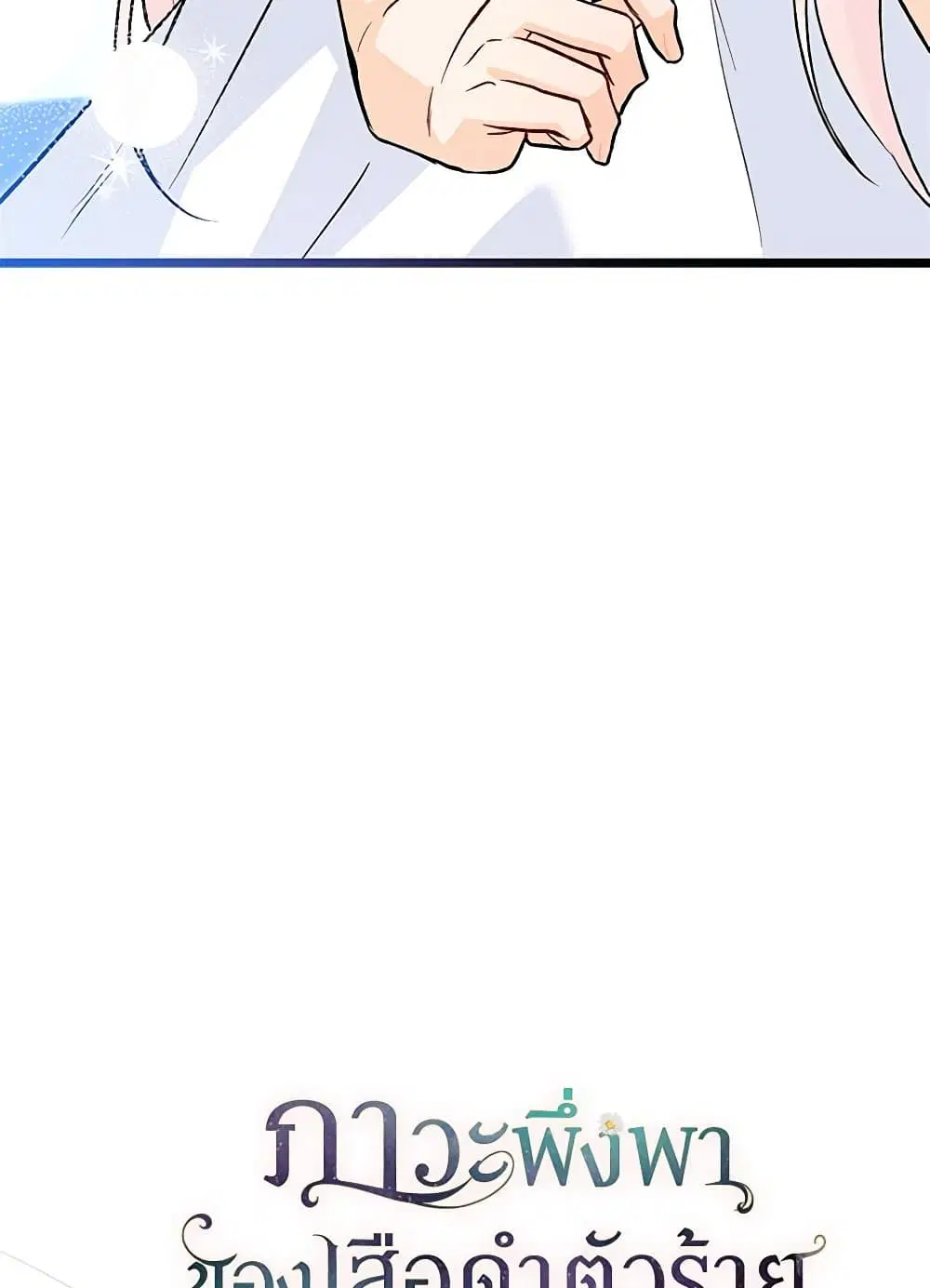 The Symbiotic Relationship Between a Panther and a Rabbit ตอนที่ 131 หน้า 21