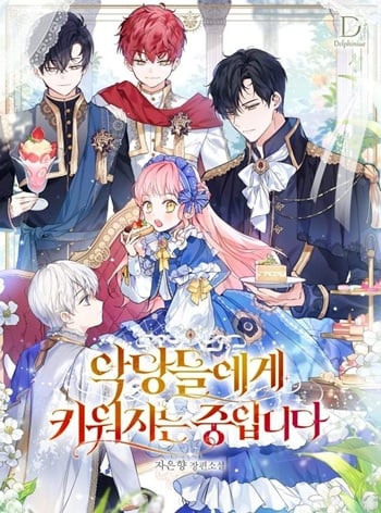 I’m Being Raised by Villains เมื่อฉันถูกเลี้ยงโดยเหล่าวายร้าย