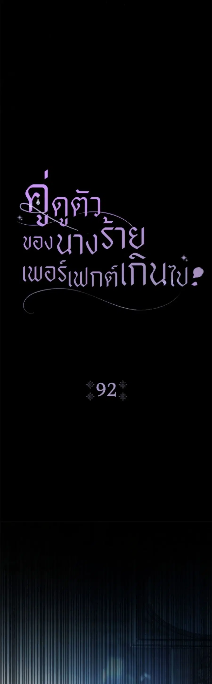 The Villain’s Match Is Too Perfect – คู่ดูตัวของนางร้ายเพอร์เฟกต์เกินไป ตอนที่ 92 หน้า 16