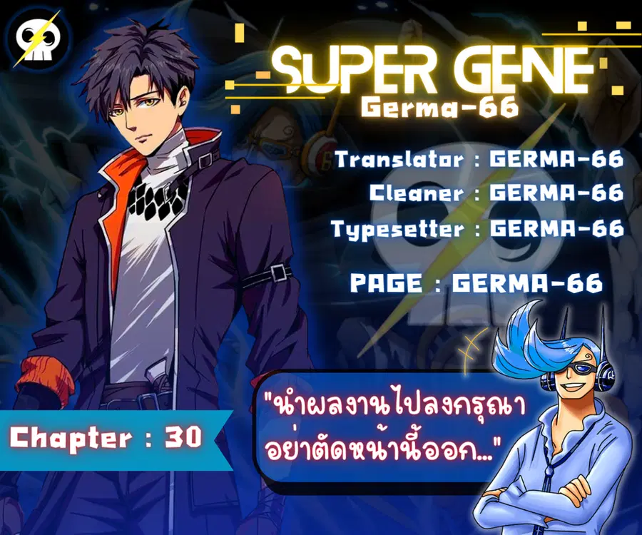 Super Gene ตอนที่ 30 หน้า 1