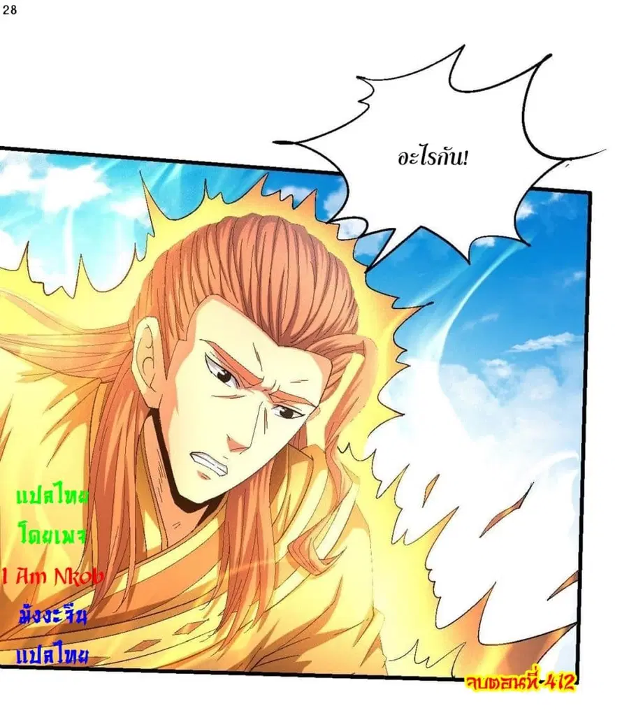 God of Martial Arts ตอนที่ 412 หน้า 29