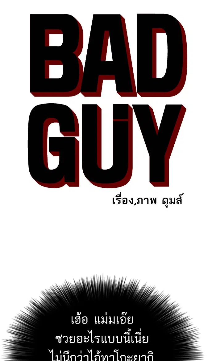 Bad Guy ตอนที่ 67 หน้า 5