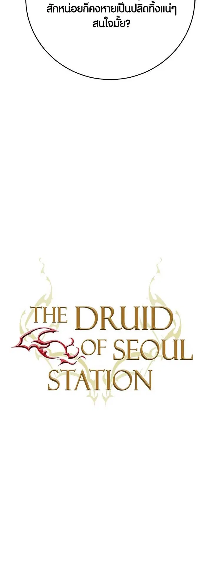 The Druid of Seoul Station ตอนที่ 128 หน้า 9