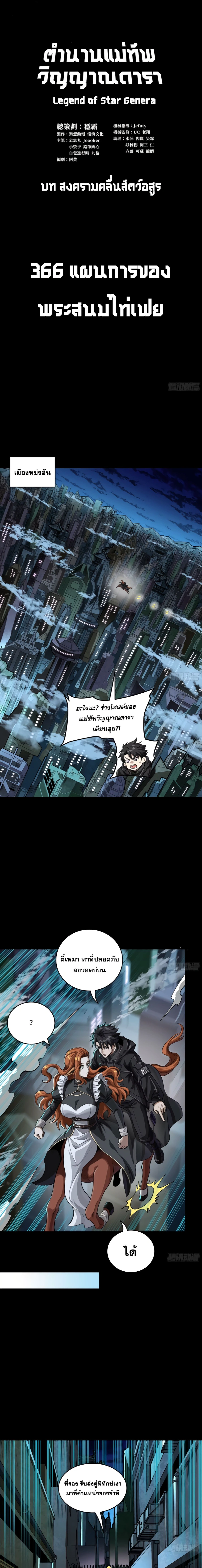 Legend of Star General ตอนที่ 366 หน้า 1