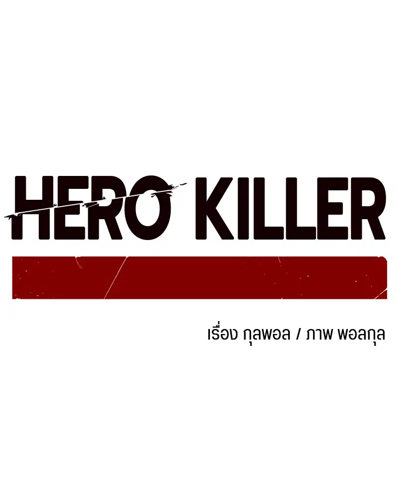 HERO KILLER ตอนที่ 58 หน้า 38